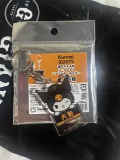 ジャイアンツ クロミ アクリルキーホルダー 大勢