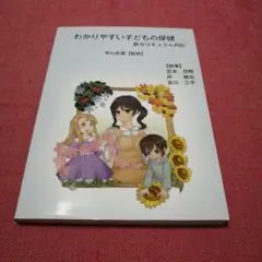 わかりやすい子どもの保健