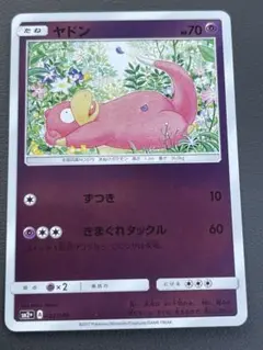 ヤドン SM2+ 新たなる試練の向こう 022/049 a149