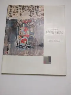 1989年 坪内節太郎展図録　岐阜県美術館