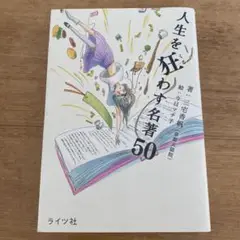 人生を狂わす名著50