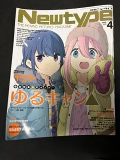Newtype 2021年4月号 ゆるキャン特集