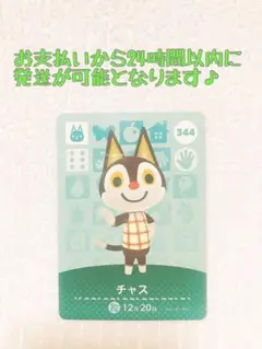 未使用.あつ森amiiboカード.チャス