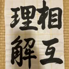 2025JA書道コンクール中1年半紙手本『相互理解』行書
