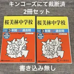 桜美林中学校3年間スーパー過去問 2023年2024年2冊セット