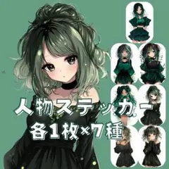 S179 オリジナルデザイン 人物ステッカー 女の子 緑系 ドレス 各1枚7種