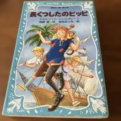 長くつ下のピッピ