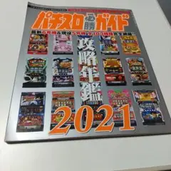 パチスロ必勝ガイド　年鑑　 2008 2010から2017  9冊　おまけ2冊 パチスロ必勝ガイド 年鑑 2008 2010から2017 9冊 おまけ2冊
