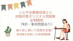 心不全療養指導士 試験対策オリジナル問題集405問（4択・事例問題あり）