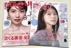 新品未読品！マキア 2025年10月号 戸田恵梨香、 美的 10月号 有村架純