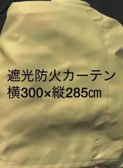 遮光カーテン