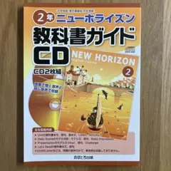 ニューホライズン 教科書ガイド CD 2年