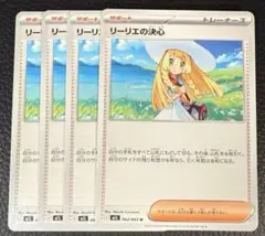 ポケモンカード リーリエの決心 4枚セット