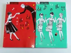 初恋の世界. 9＆10巻セット