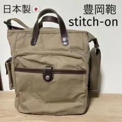 【日本製】stitch-on ステッチオン　帆布　2way ショルダー　大容量