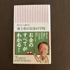 池上彰のお金の学校