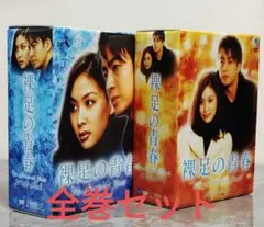 裸足の青春 DVD BOX Ⅰ＆Ⅱ セット
