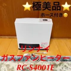 ⭐️極美品⭐️ガスホース付き⭐️ガスファンヒーター リンナイ RC-S4001E