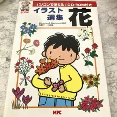 イラスト選集・花