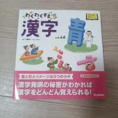 わくわくする漢字
