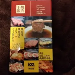焼肉手帳