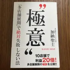 極意「多店舗展開」で絶対失敗しない法