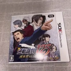(3DS)逆転裁判123成歩堂セレクション