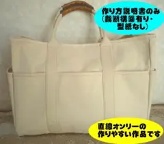 帆布トートバッグLサイズ作成説明書(構図説明型紙なし)