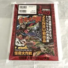 ＊新品未読 まんだらけ ZENBU No.128 ZENYA vol.3 小冊子
