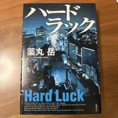 ハードラック 薬丸岳