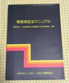 【中古】 臭気の嗅覚測定法 三点比較式臭袋法測定マニュアル/におい・かおり環境協会/岩崎好陽 臭気の嗅覚測定法: 三点比較式臭袋法測定マニュアル | 岩崎好陽