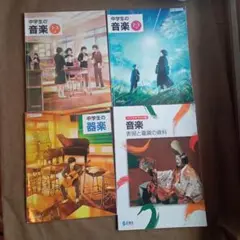 【教育芸術社　中学生の音楽 2・3 上下、中学生の器楽】、【正進社　音楽】計４冊