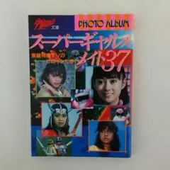 宇宙船文庫「スーパーギャルズ・メイト３７」（美品・１９８５年） ⭐️初版⭐️ 宇宙船文庫 スーパーギャルズメイト37 - メルカリ