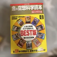 金の空想科学読本 BEST版
