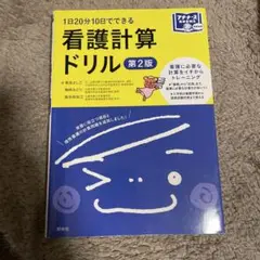 看護計算ドリル 1日20分10日でできる