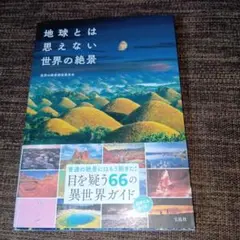 地球とは思えない世界の絶景