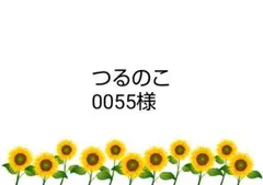 ハンドメイド(つるのこ0055様)