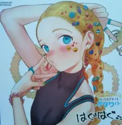 はぐはぐ　サーシャちゃんとクラスメイトオタクくん　ゲーマーズ特典ミニイラスト色紙