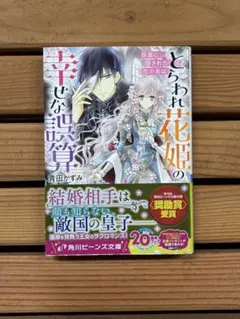■とらわれ花姫の幸せな誤算　～仮面に隠された恋の名は～ 青田かずみ 小説