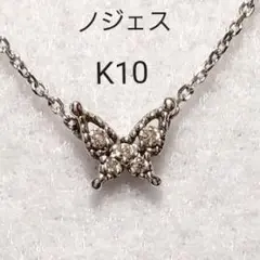 美品★ノジェス★K10ダイヤ★蝶★バタフライ40cmネックレス★アガット★エテ