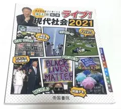 池上彰監修 ライブ！現代社会2021