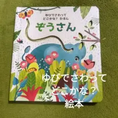 ぞうさん 絵本 幼児向け