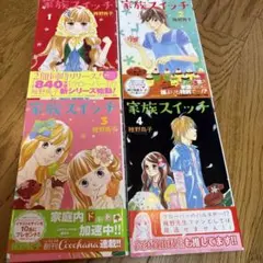 家族スイッチ 1〜4巻全巻セット 稚野鳥子