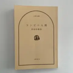 コンビニ人間 村田沙耶香 第1刷