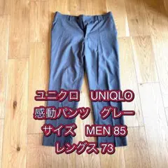 ユニクロ　UNIQLO 感動パンツ　サイズ85レングス73 グレー