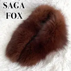 ◎高級・美品◎『SAGA FOX』ファー ショール ブラウン