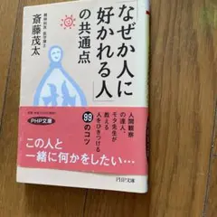 「なぜか人に好かれる人」の共通点