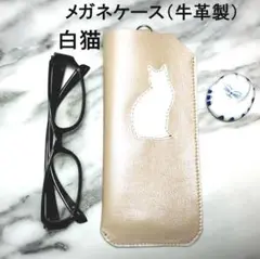 メガネケース・白猫・シャンパンベージュ・本牛革・めがね・眼鏡ケース・老眼鏡入れ
