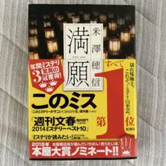満願 米澤穂信著