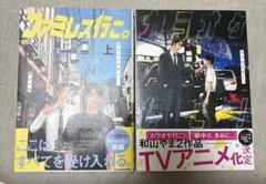 カラオケ行こ！ファミレス行こ。 2冊セット